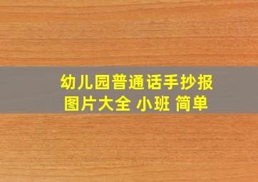 幼儿园普通话手抄报图片大全 小班 简单